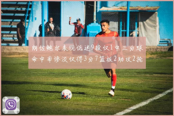 朗佐鲍尔表现低迷9投仅1中三分球命中率惨淡仅得3分7篮板2助攻2抢断