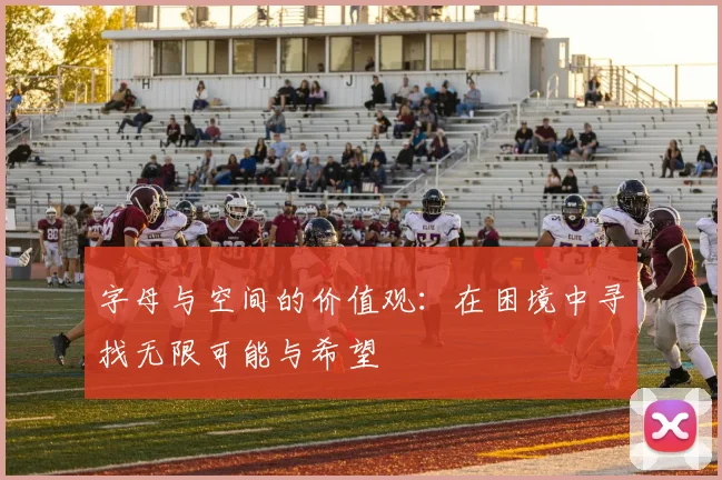 字母与空间的价值观：在困境中寻找无限可能与希望