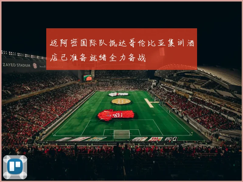 迈阿密国际队抵达哥伦比亚集训酒店已准备就绪全力备战